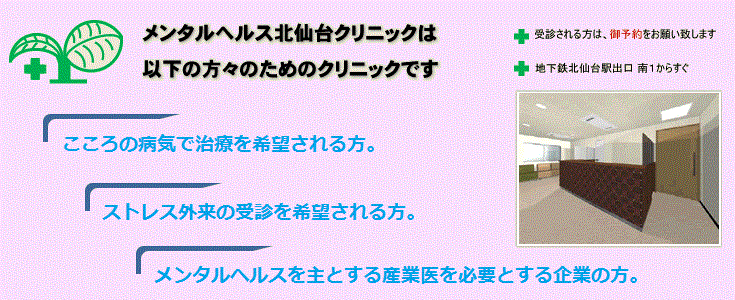 メンタルヘルス北仙台クリニックは以下の方々のためのクリニックです。